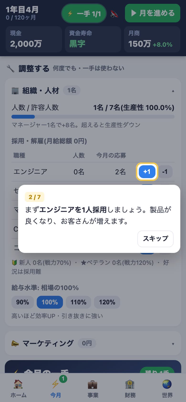 チュートリアルが「まずエンジニアを1人採用しましょう」と案内する画面